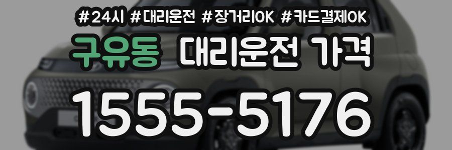 구유동 대리운전 가격