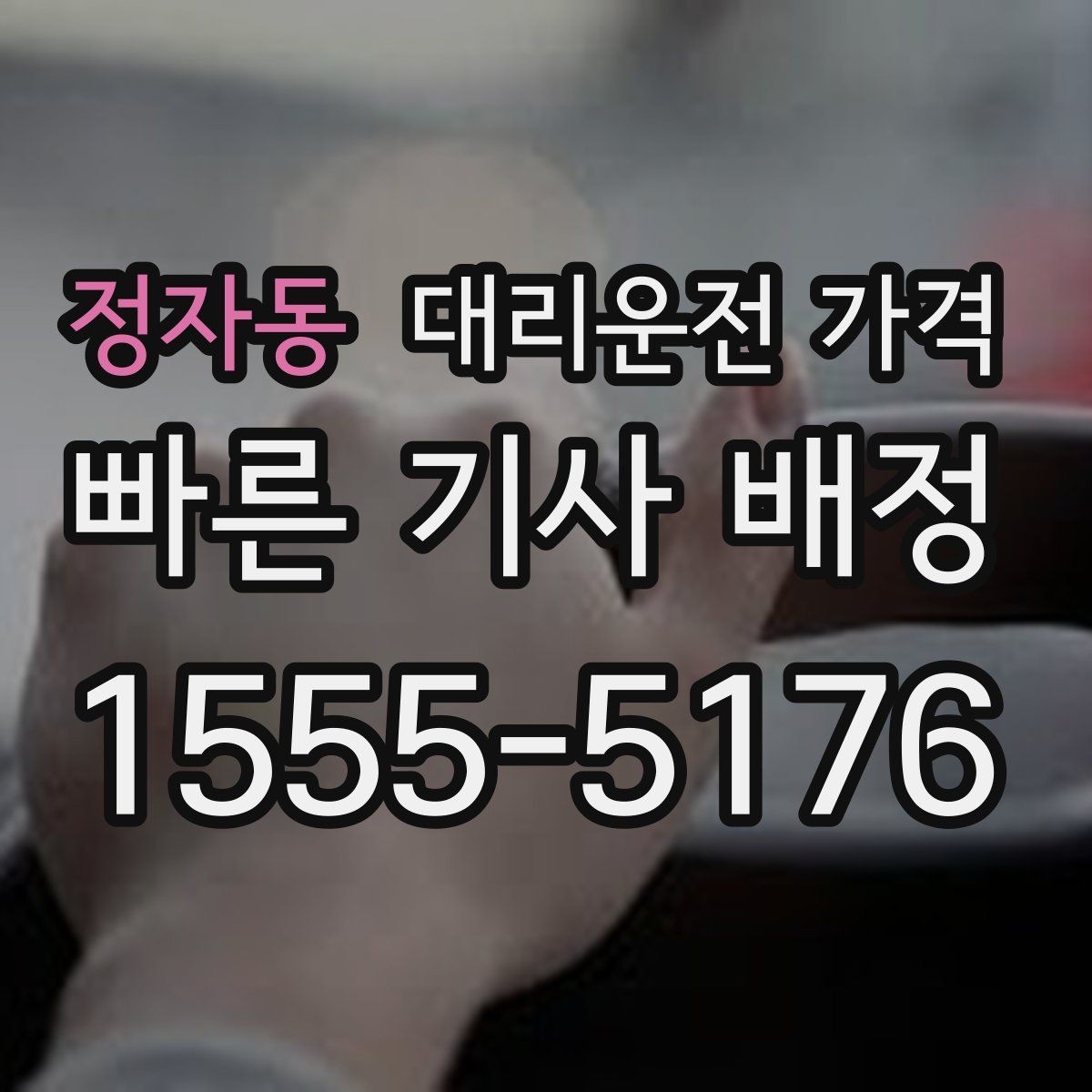 정자동 대리운전 가격 처음 이용할 때 자주 묻는 질문 모음