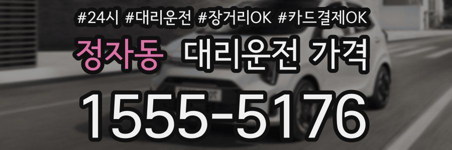 정자동 대리운전 가격