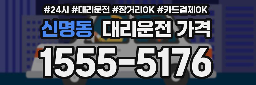 신명동 대리운전 가격