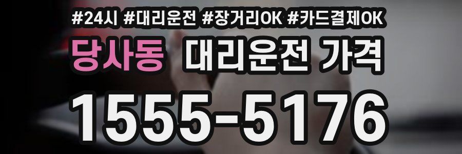 당사동 대리운전 가격