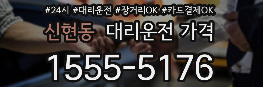 신현동 대리운전 가격