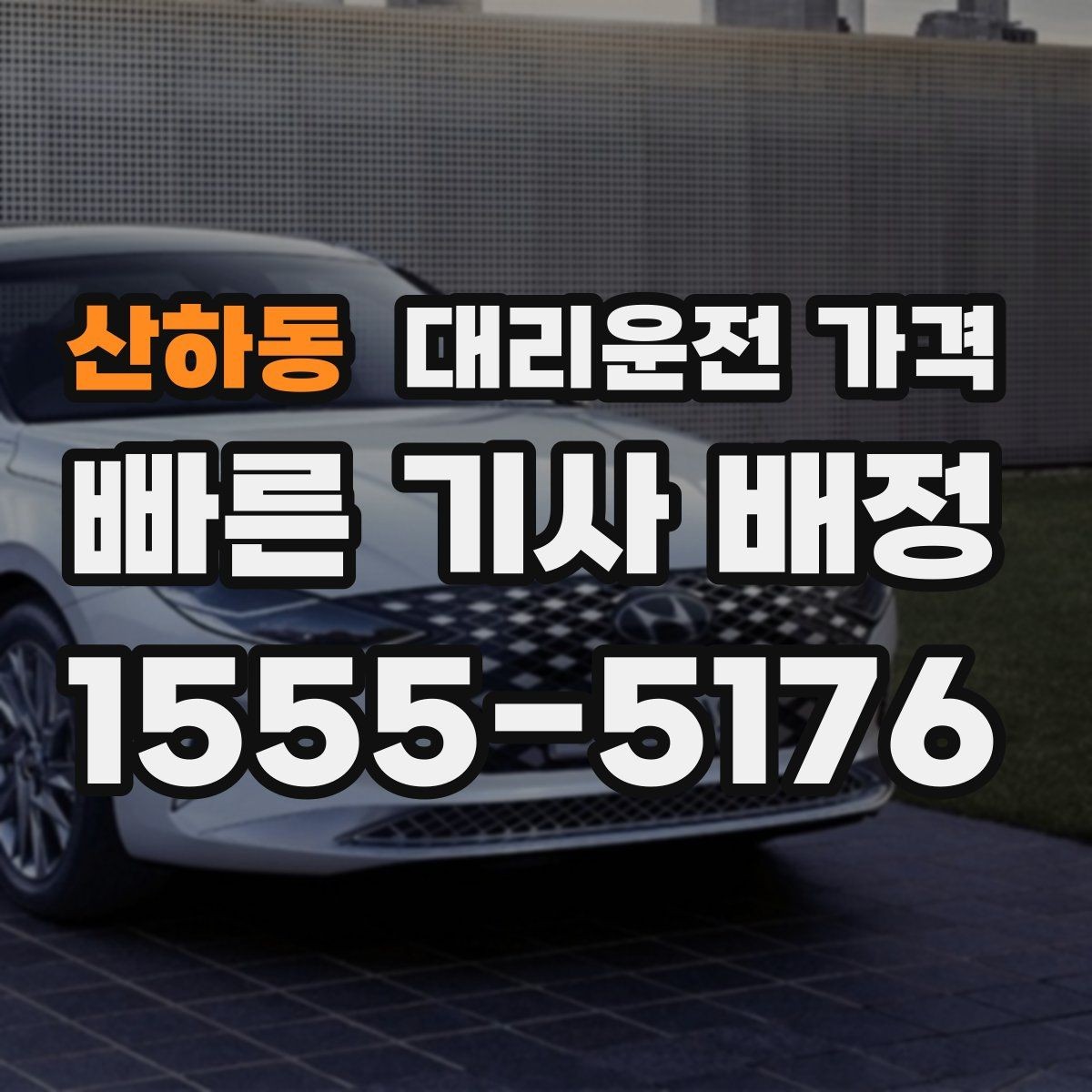 산하동 대리운전 가격 단거리라도 깔끔하게 이용하는 비결