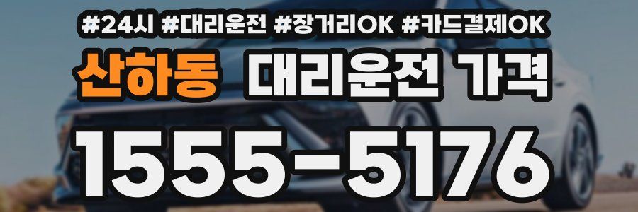 산하동 대리운전 가격