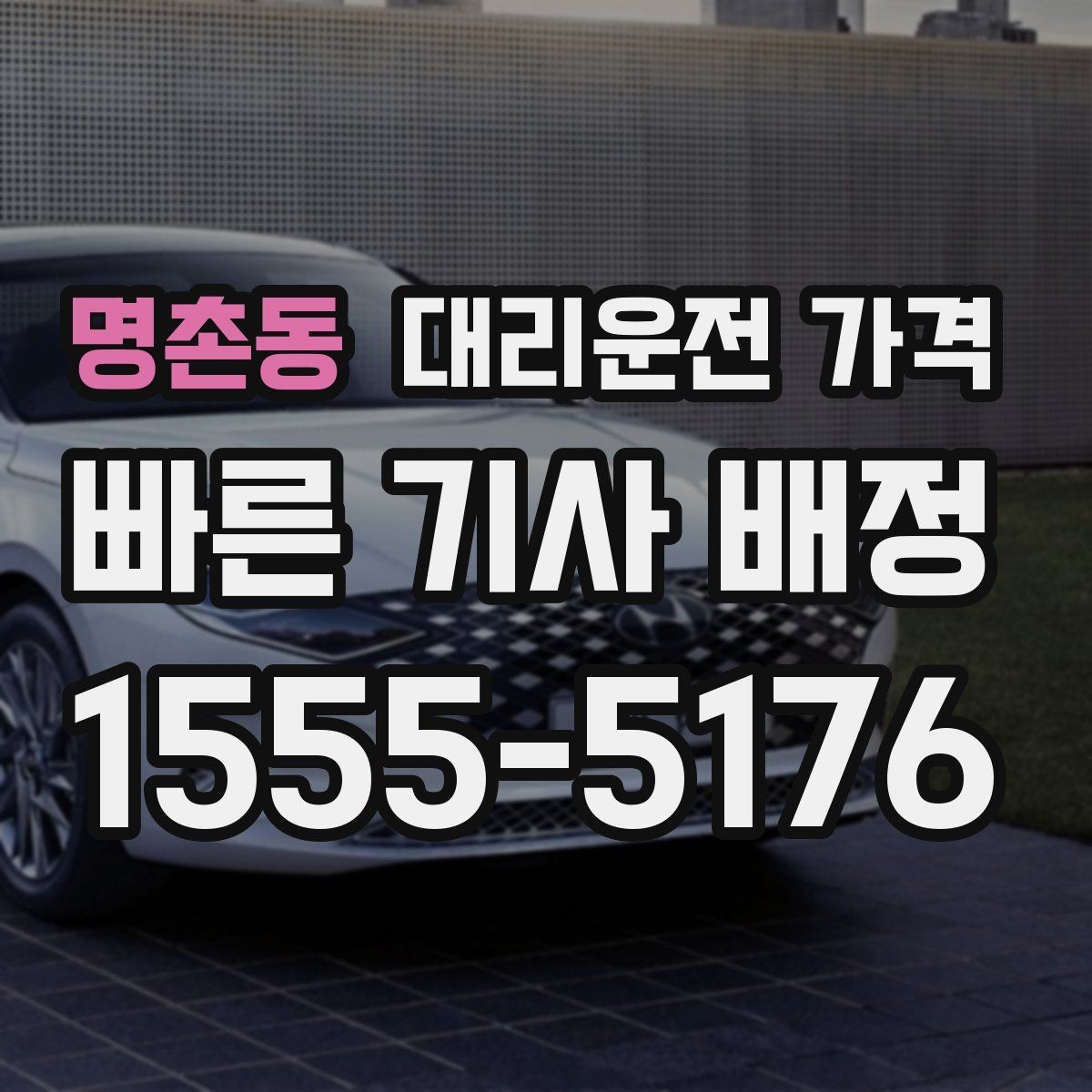 명촌동 대리운전 가격 야간 근무 후 귀가에 자주 묻는 것