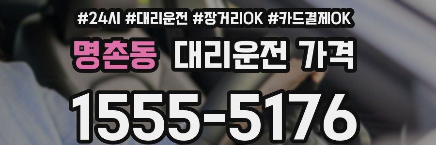 명촌동 대리운전 가격