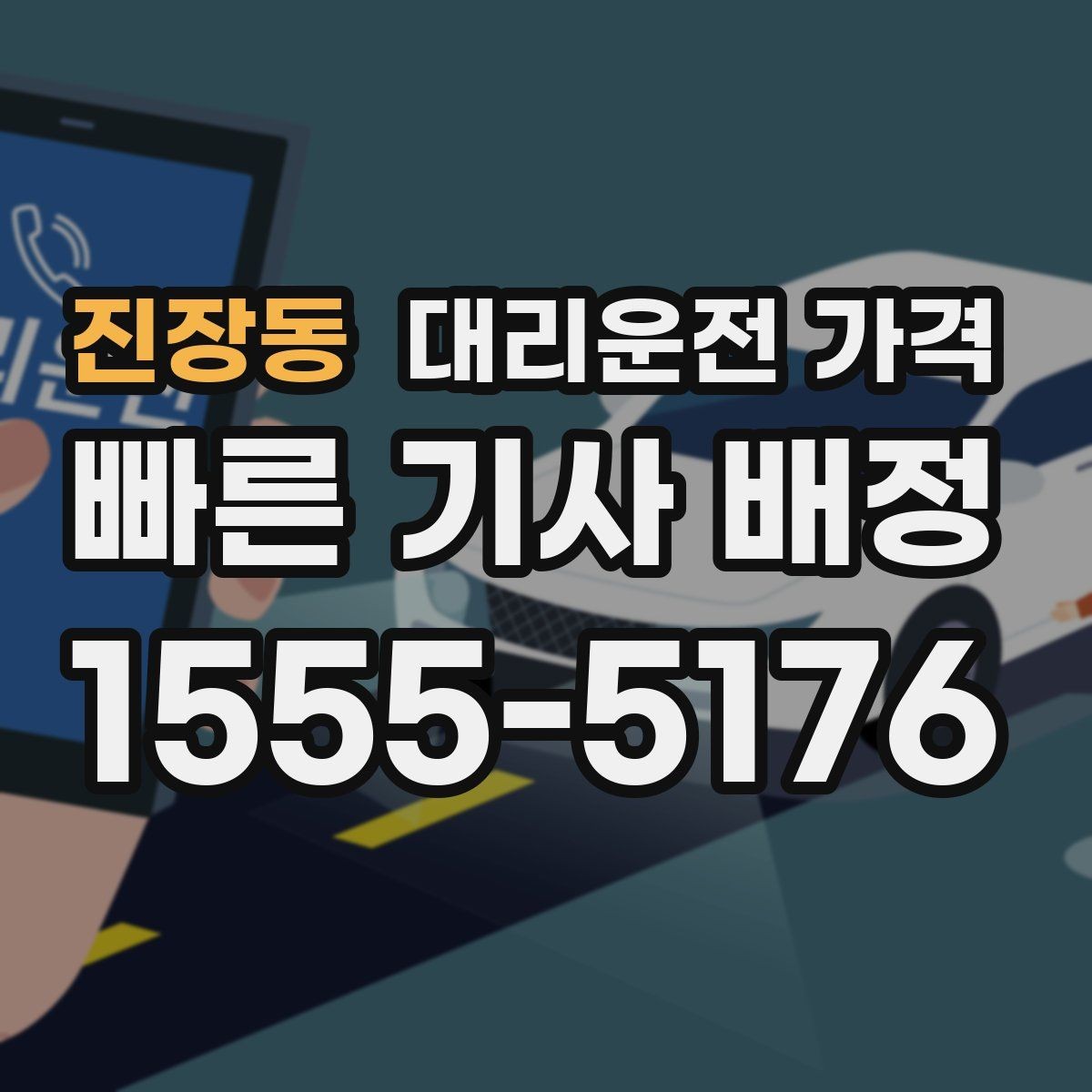 진장동 대리운전 가격 짐이 많을 때 미리 말해야 하는 이유