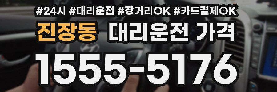 진장동 대리운전 가격