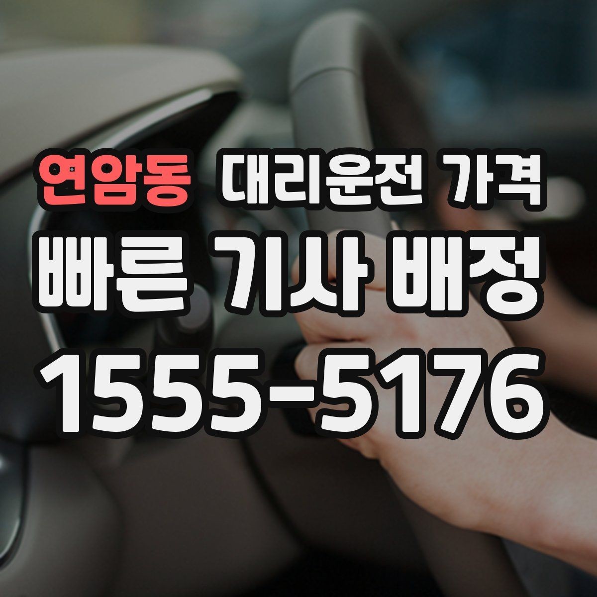 연암동 대리운전 가격 확인하면 택시 대기보다 편할 수 있어요