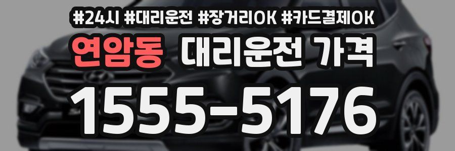 연암동 대리운전 가격
