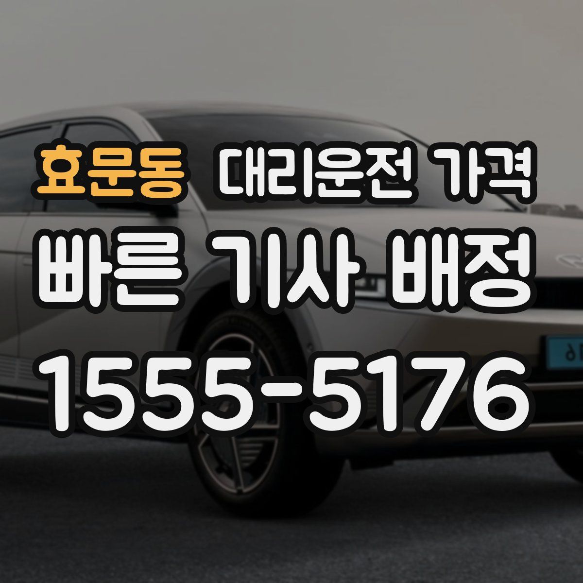 효문동 대리운전