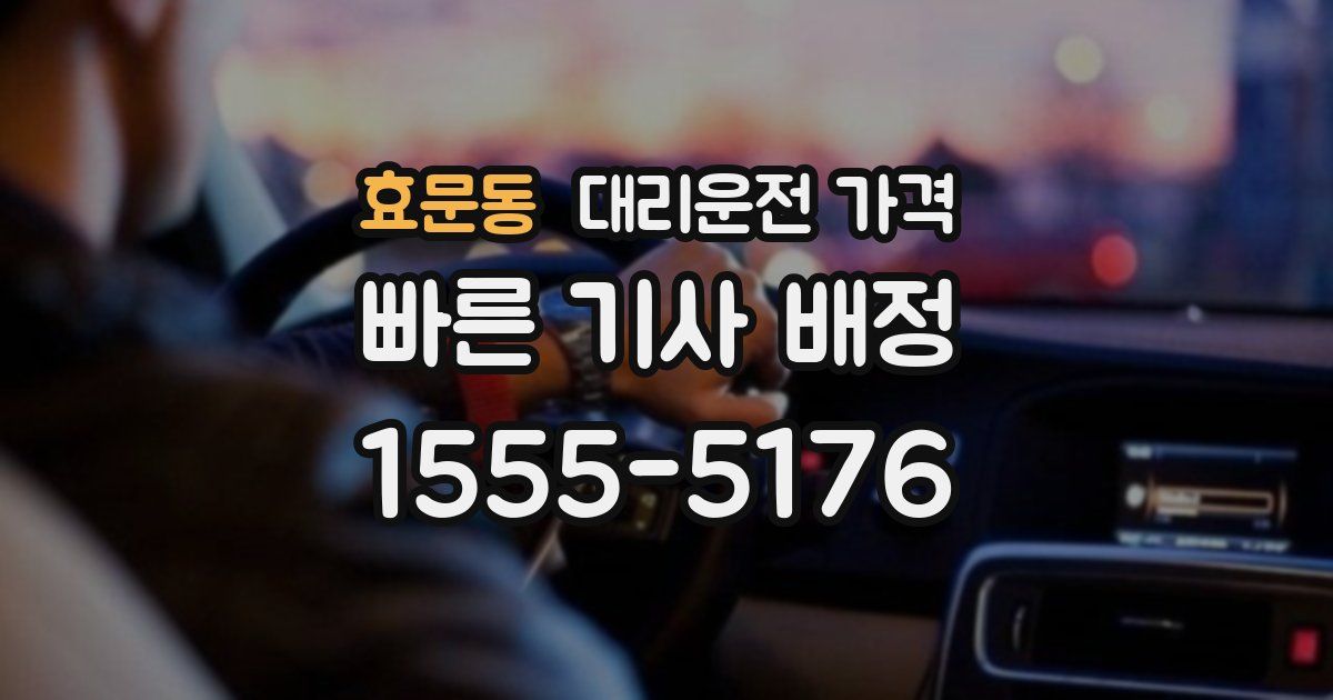 효문동 대리운전 가격