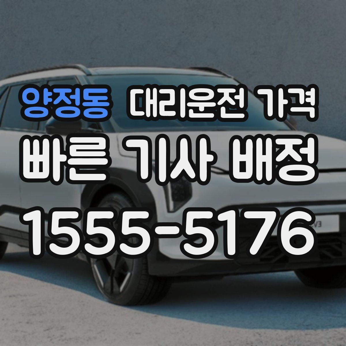 양정동 대리운전 가격 술자리 후 무사 귀가에 꼭 필요한 이유