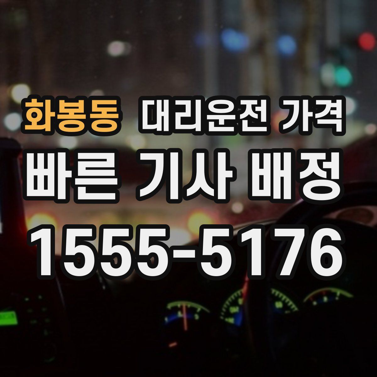화봉동 대리운전