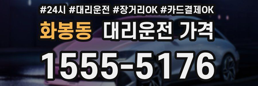 화봉동 대리운전 가격