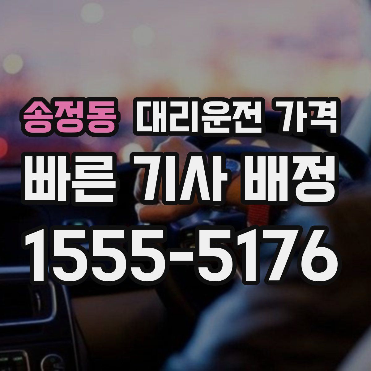 송정동 대리운전