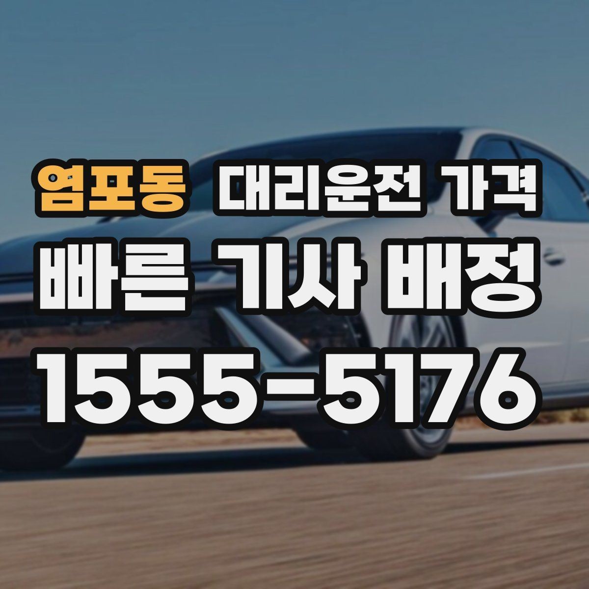 염포동 대리운전 가격 심야 할증 한 번에 정리