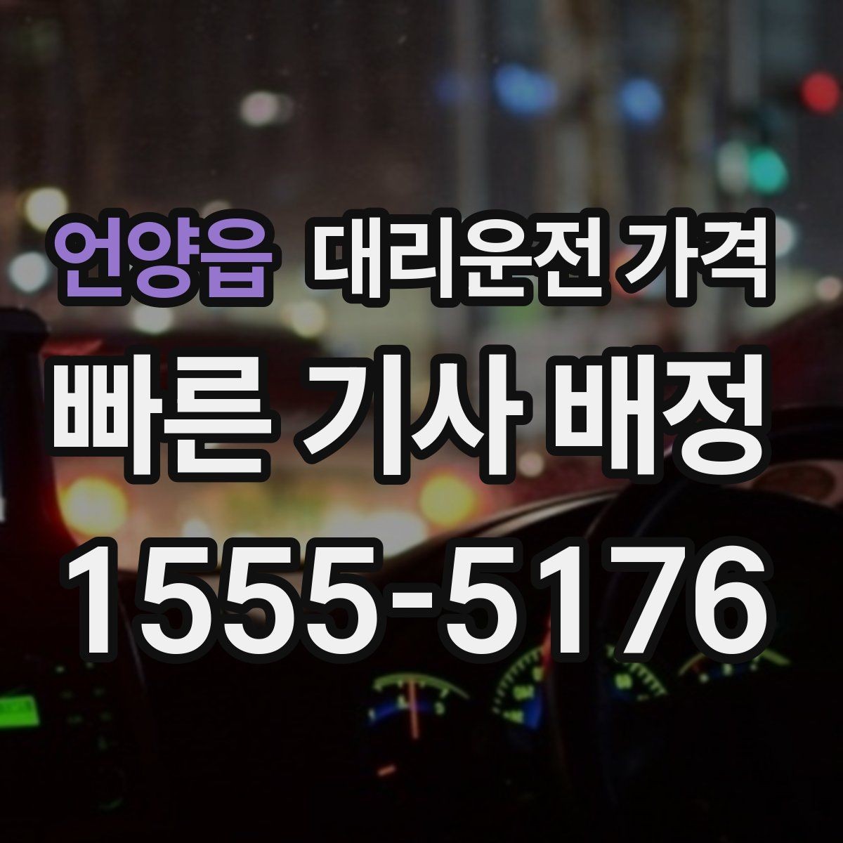 언양읍 대리운전 가격 궁금할 때 먼저 확인할 기준
