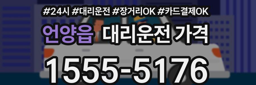 언양읍 대리운전 가격