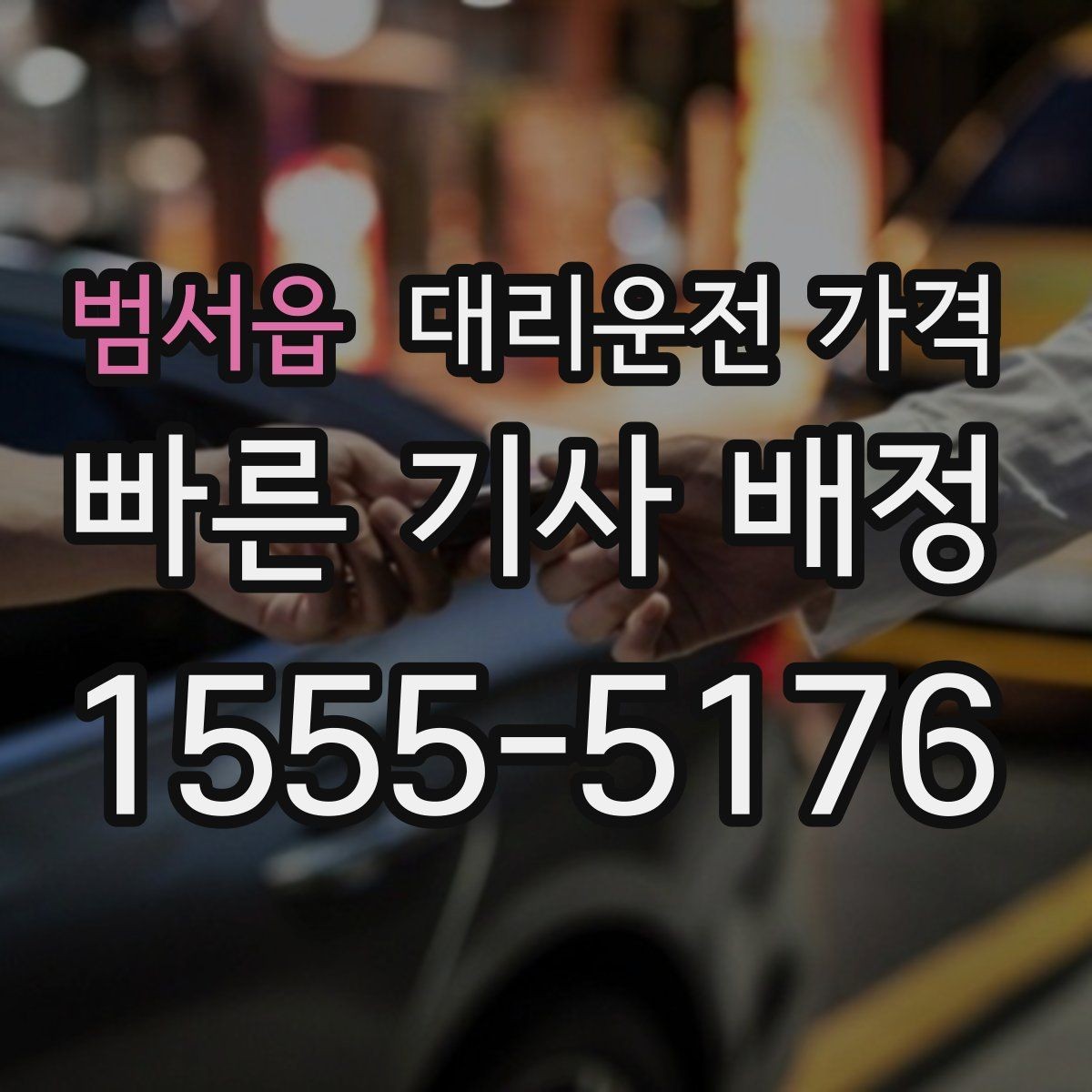 범서읍 대리운전 가격 가족이 안심하는 귀가 준비 체크