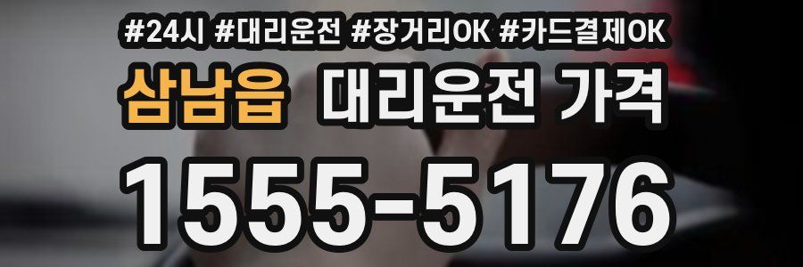 삼남읍 대리운전 가격