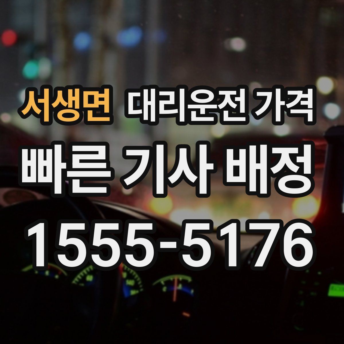 서생면 대리운전 가격 거리로 결정되는 방식 쉽게 정리