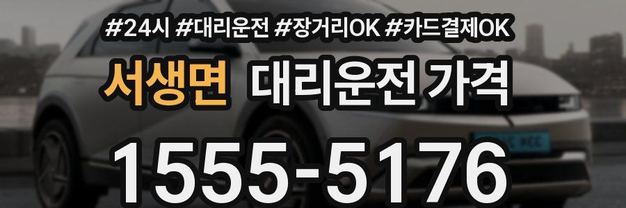 서생면 대리운전 가격