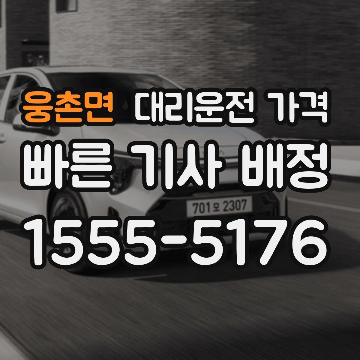 웅촌면 대리운전 가격 경유지 추가는 언제 말하는 게 좋을까