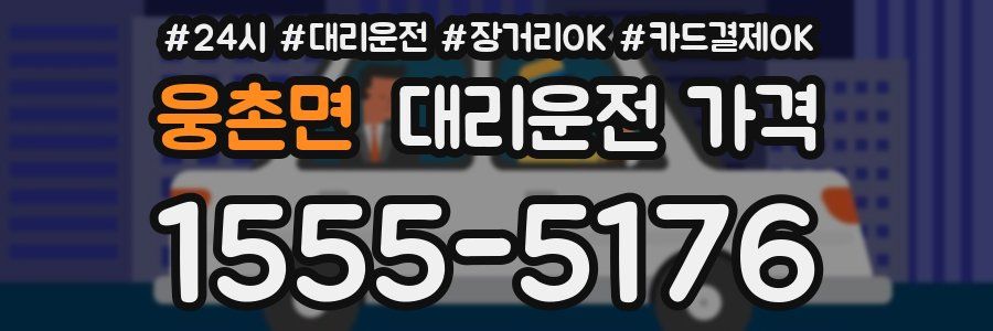 웅촌면 대리운전 가격