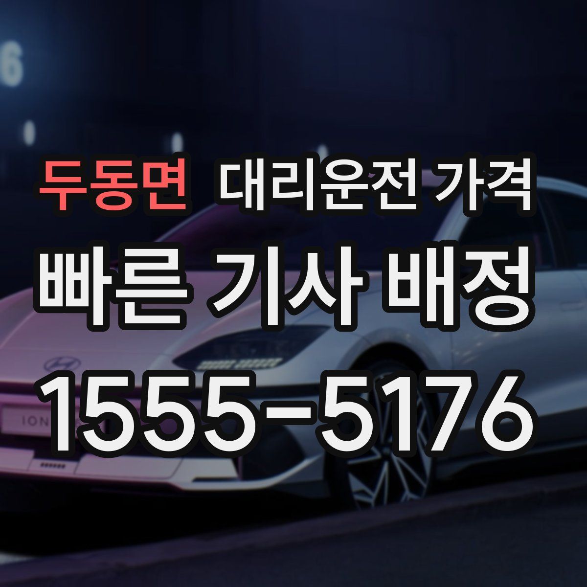 두동면 대리운전