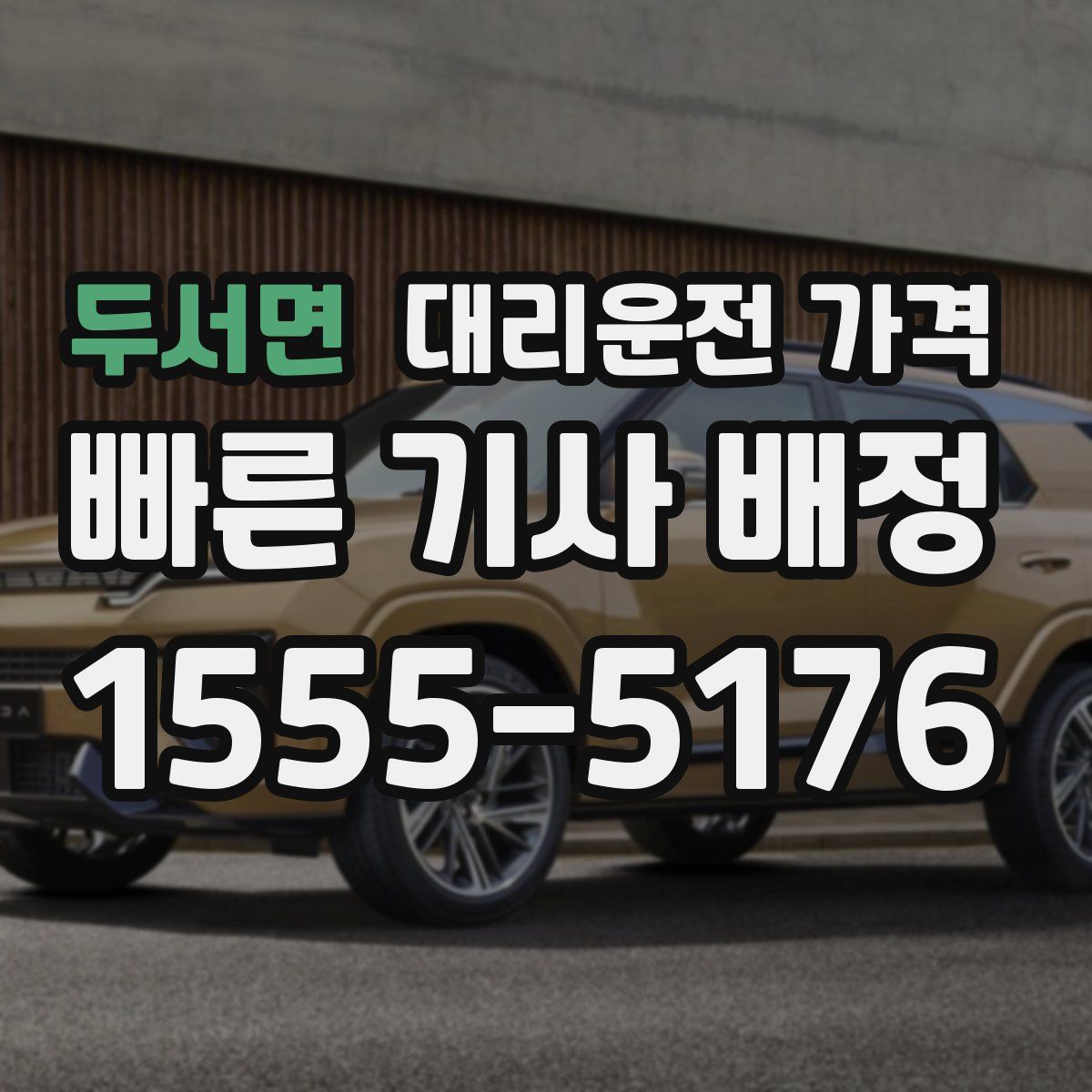 두서면 대리운전