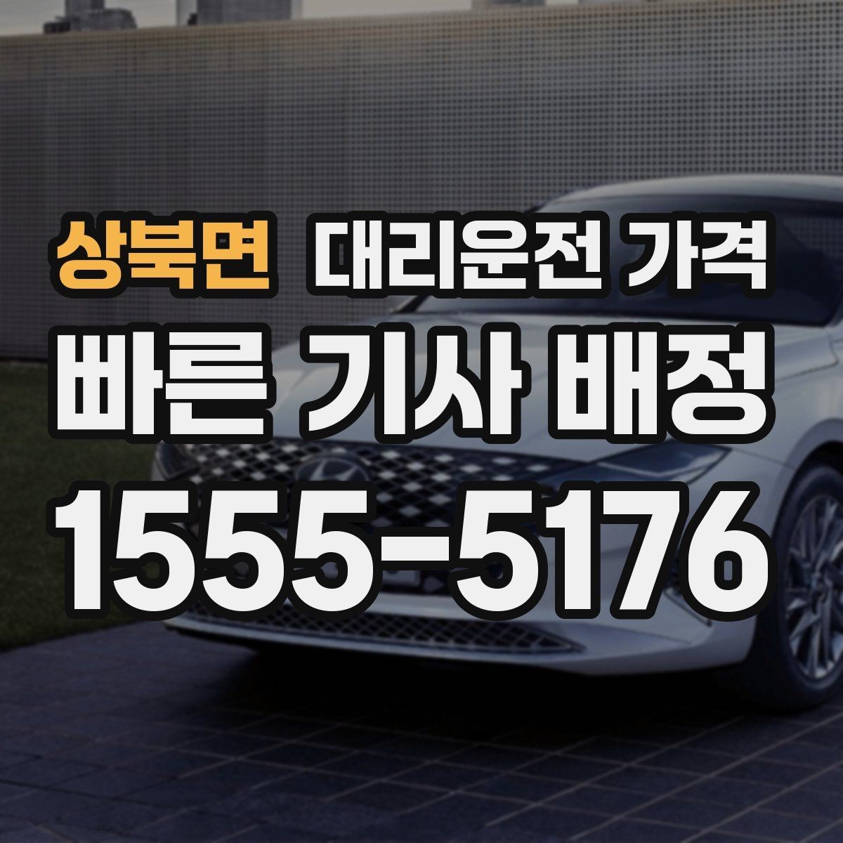 상북면 대리운전 가격 경유 추가 전 꼭 확인할 문장