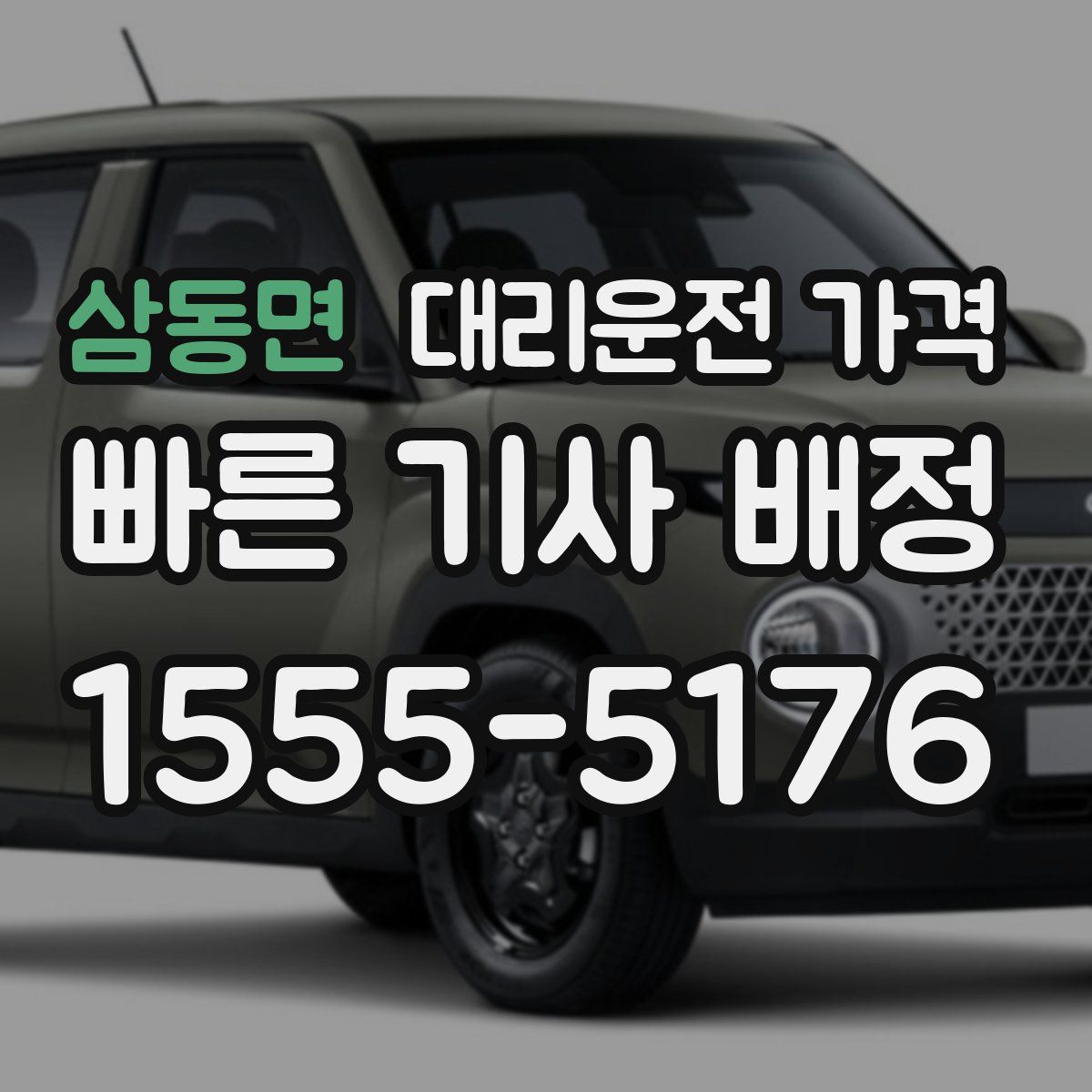 삼동면 대리운전