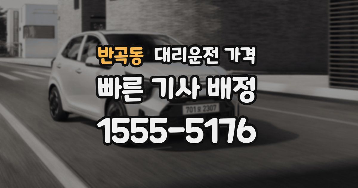 반곡동 대리운전 가격