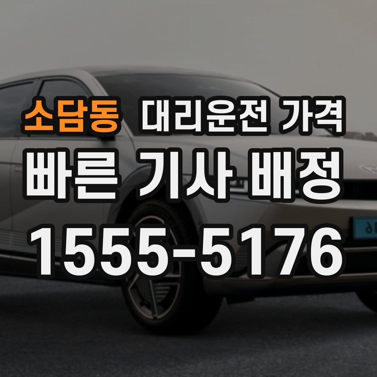 소담동 대리운전 가격 달라질 수 있는 도심 진입 구간