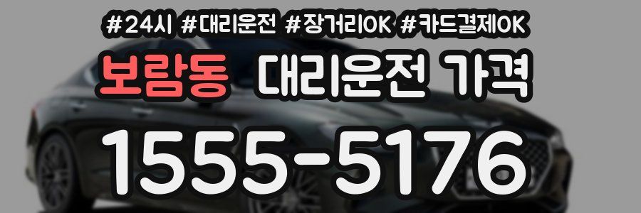 보람동 대리운전 가격