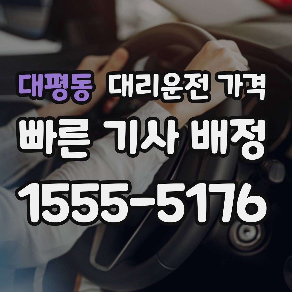 대평동 대리운전 가격 도심 정체 구간 대응 요령