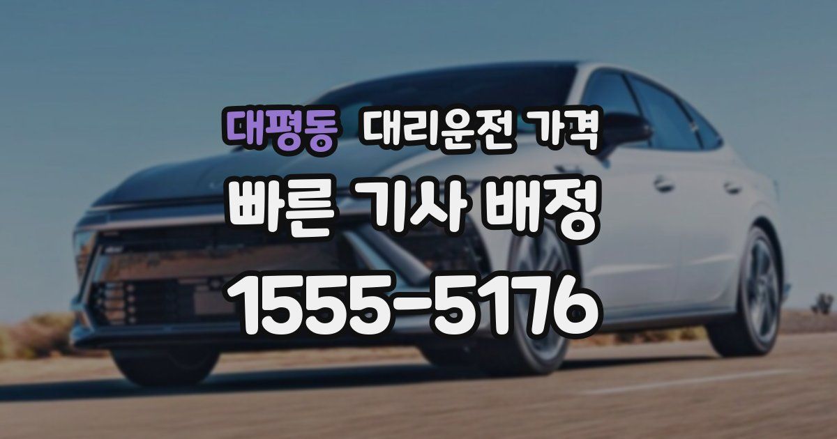 대평동 대리운전 가격