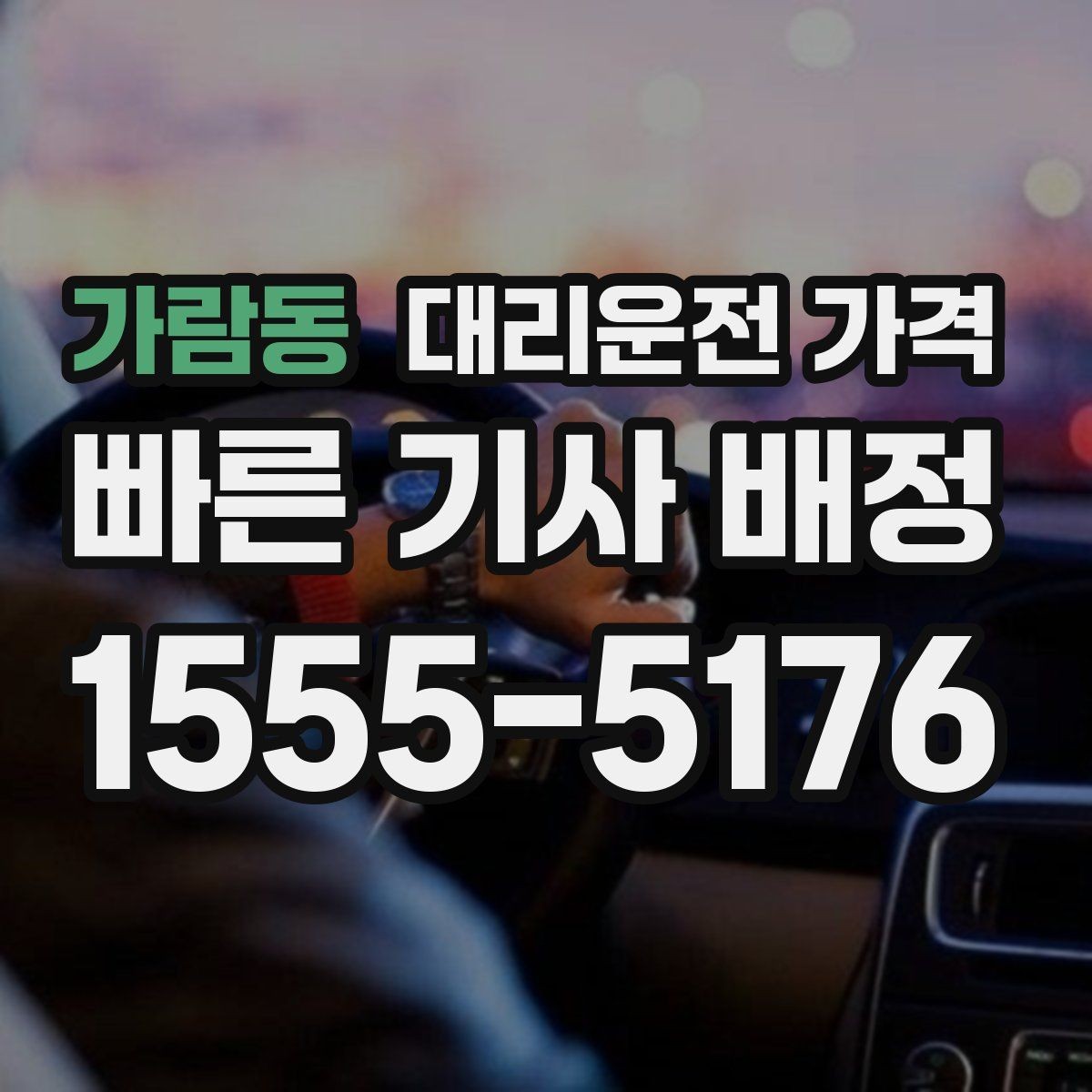 가람동 대리운전 가격 택시 대신 선택할 때 판단 기준