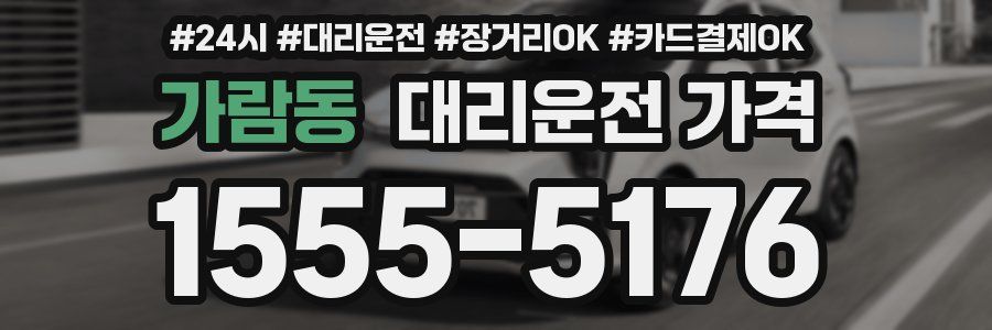 가람동 대리운전 가격