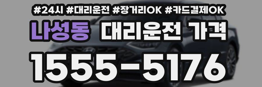 나성동 대리운전 가격