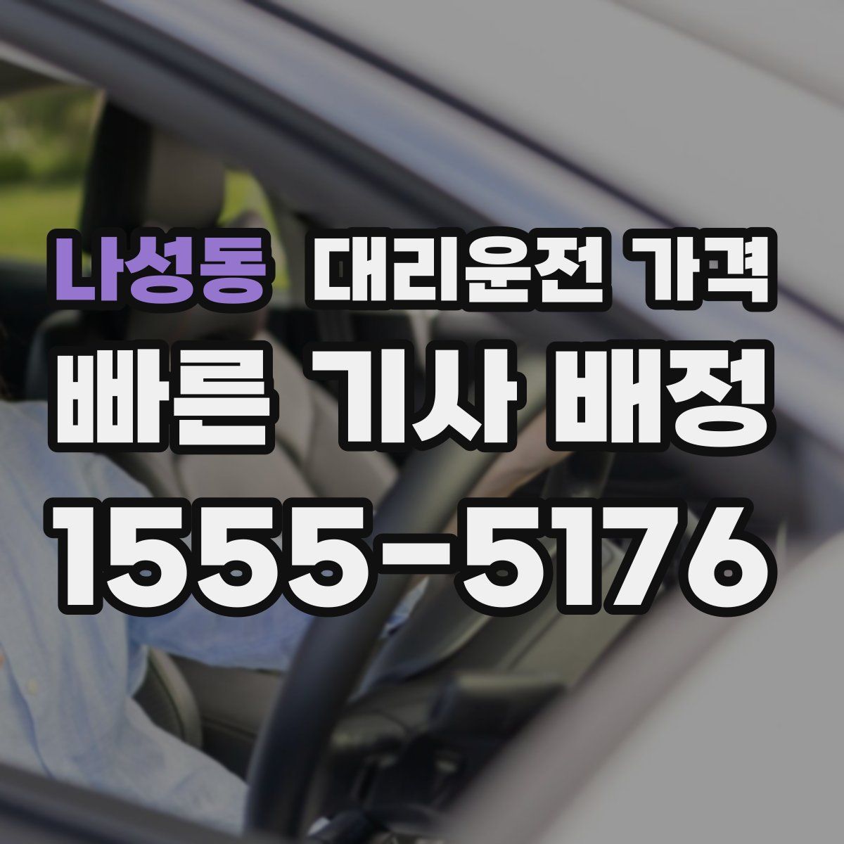 나성동 대리운전