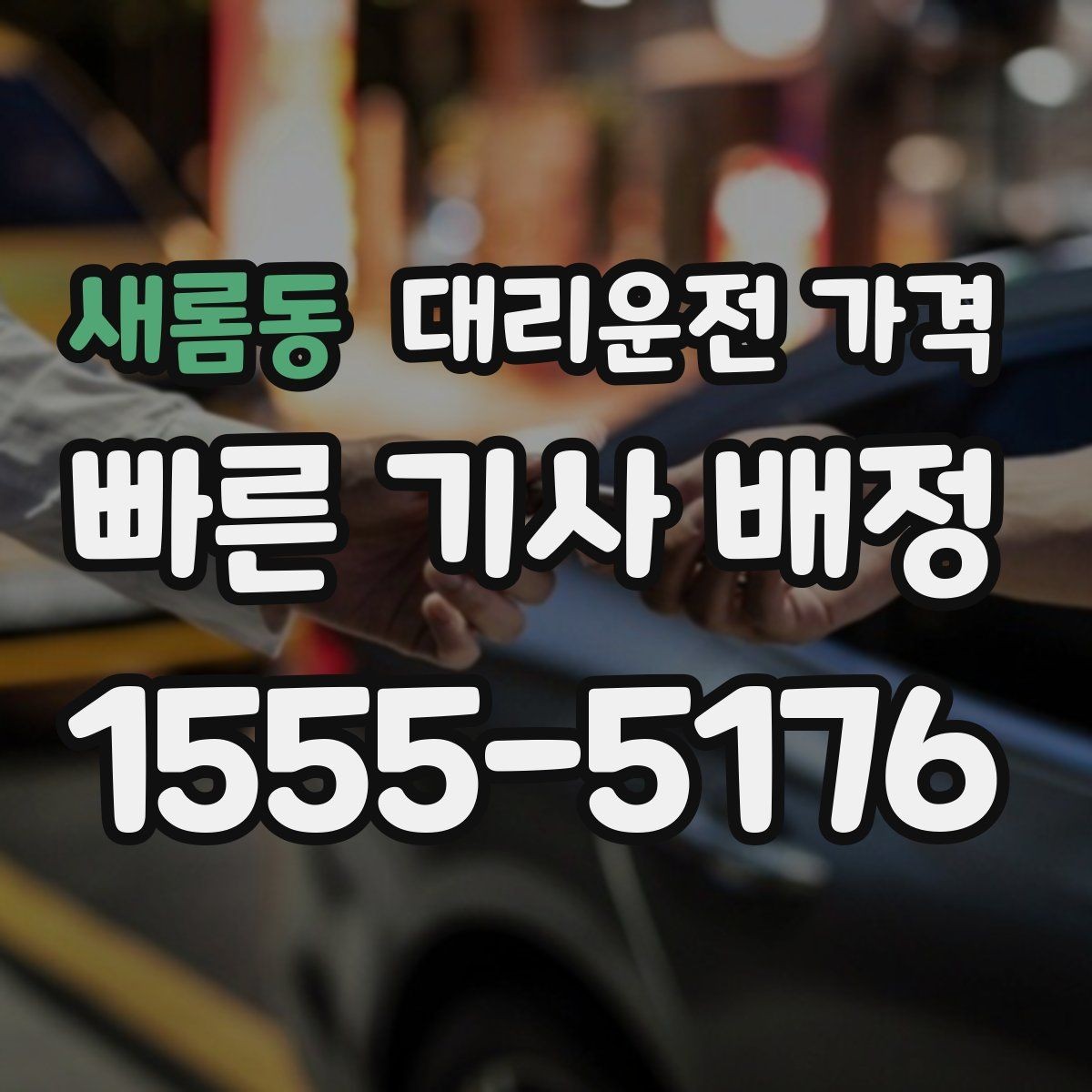 새롬동 대리운전 가격 확인으로 우천 예보 날 준비하기