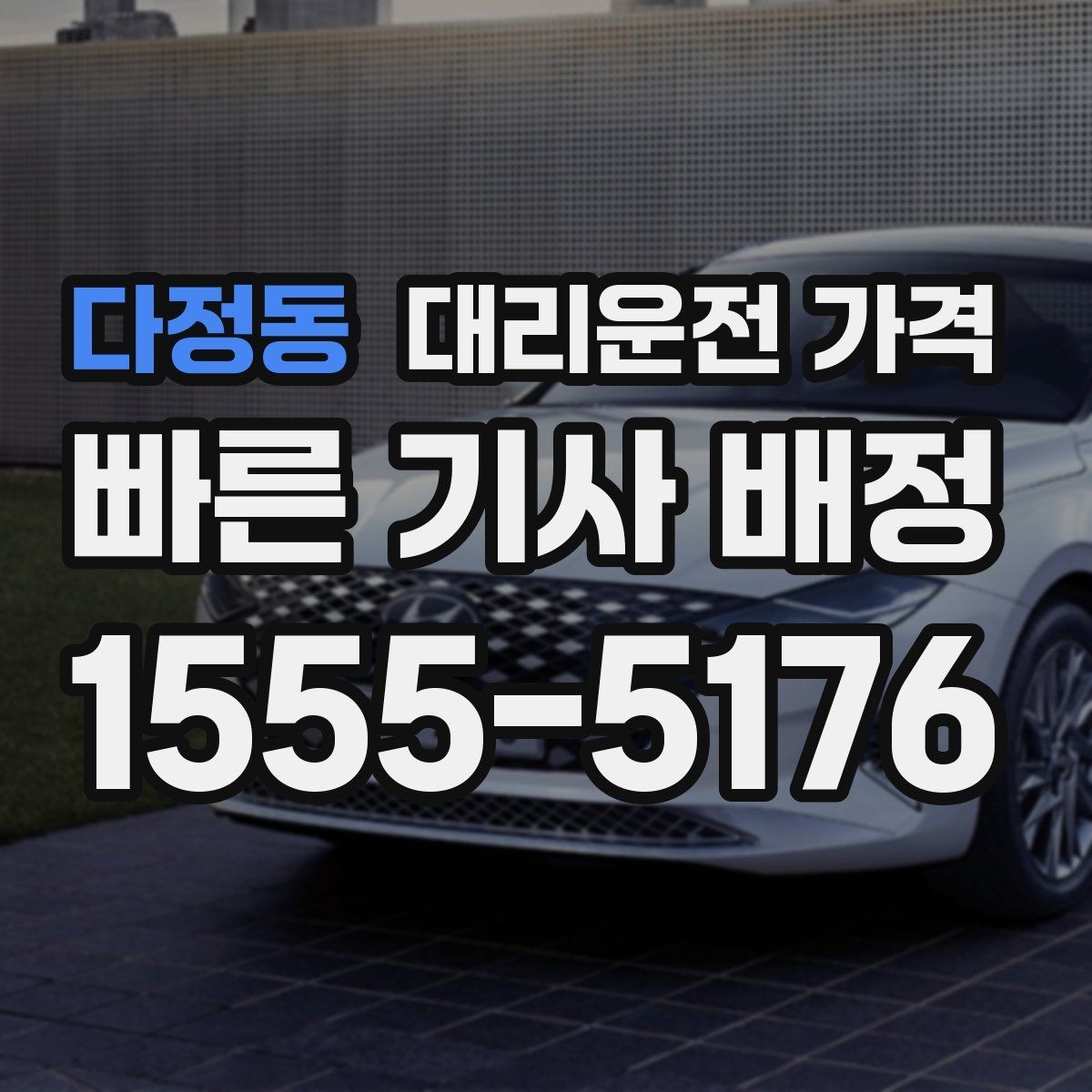 다정동 대리운전 가격 대기 포함 일정에서 오해 줄이기