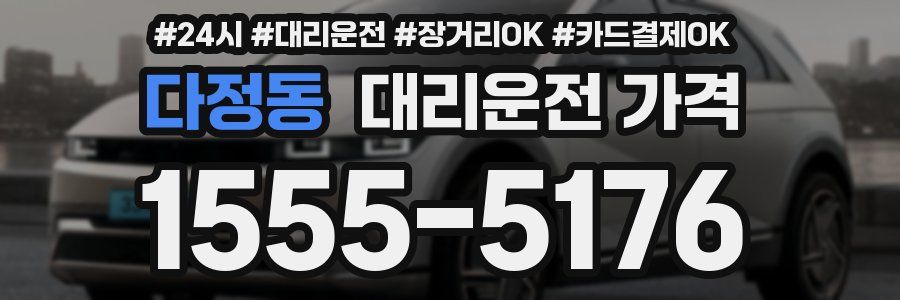 다정동 대리운전 가격