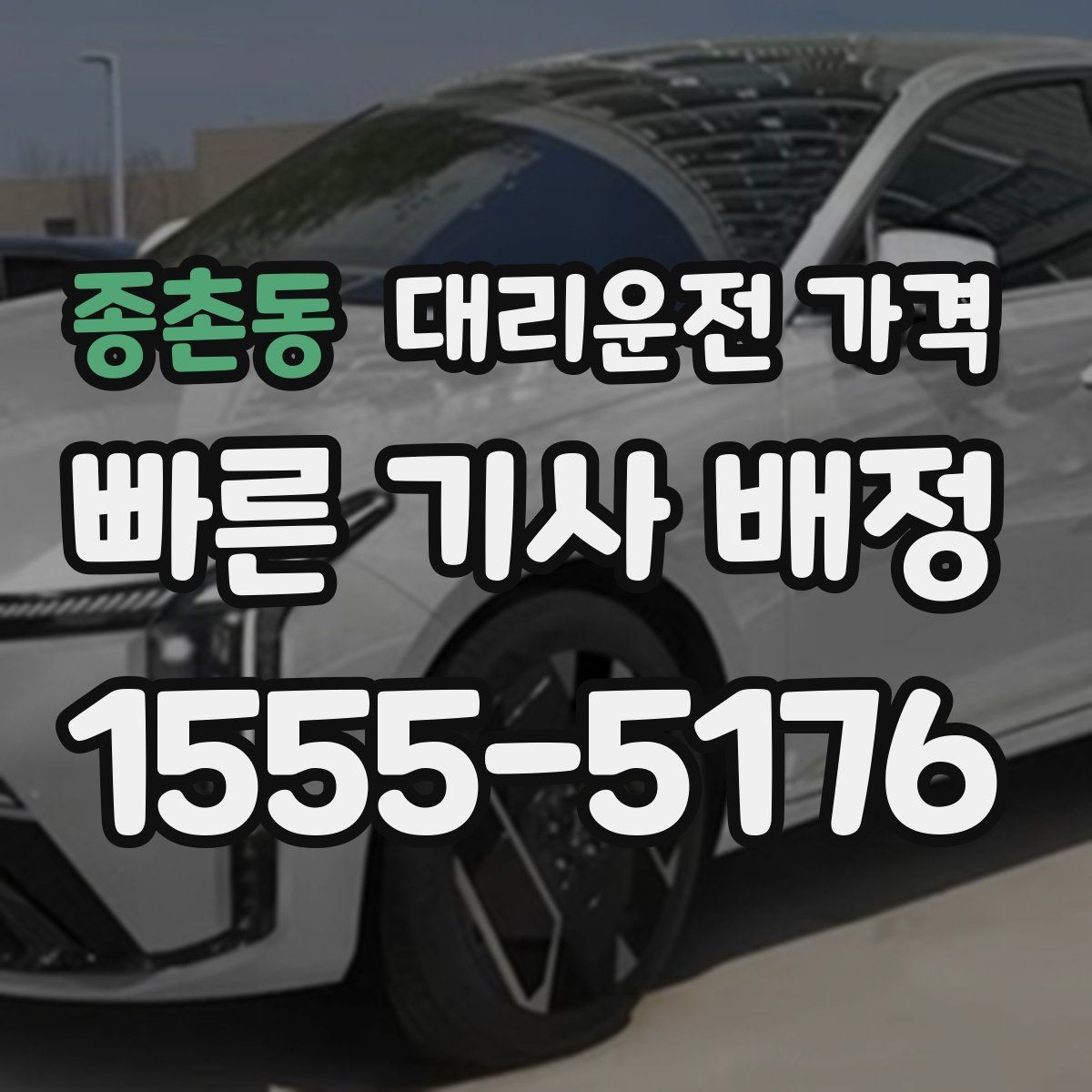 종촌동 대리운전 가격 출발지 위치가 정확할수록 안내가 빨라요