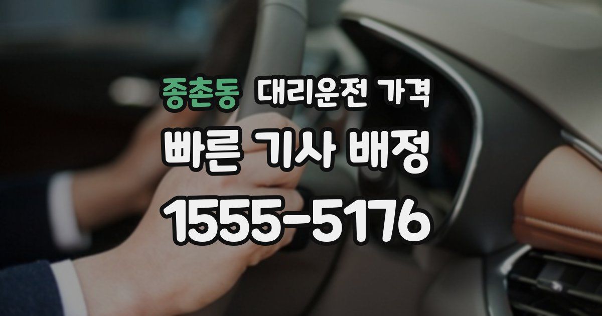 종촌동 대리운전 가격