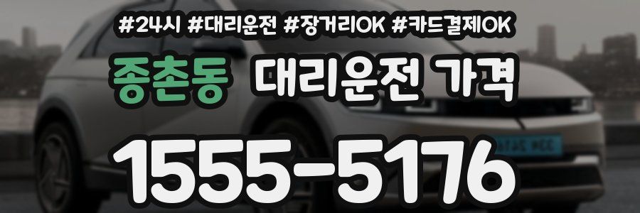 종촌동 대리운전 가격