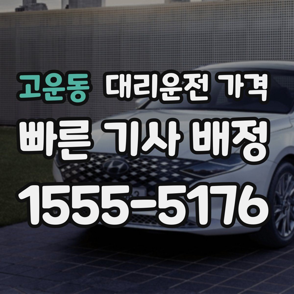 고운동 대리운전 가격 목적지 변경 시 어떻게 계산되는지
