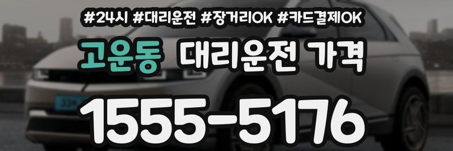 고운동 대리운전 가격